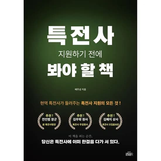 특전사 지원하기 전에 봐야 할 책, 1권