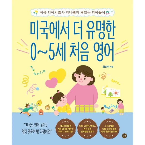 미국에서 더 유명한 0~5세 처음 영어, 1권