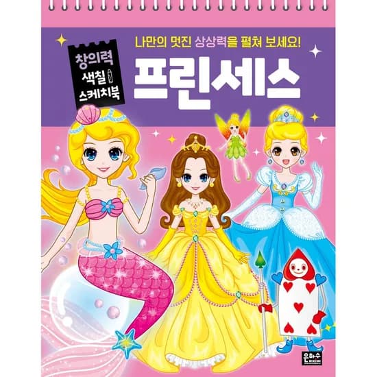 창의력 색칠 스케치북 프린세스, 1권