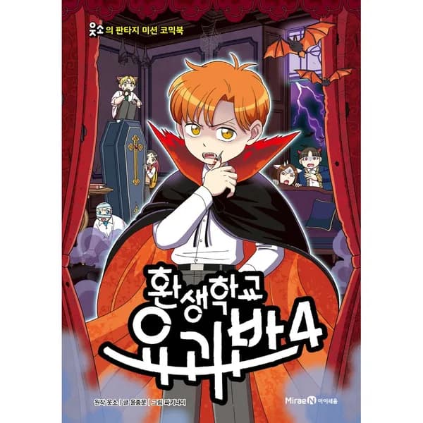 미래엔 환생학교 요괴반 4, 1권
