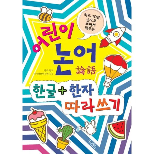 하루 10분 손으로 쓰면서 배우는 어린이 논어 한글+한자 따라쓰기 1권