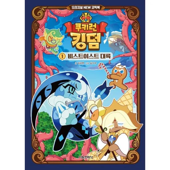 서울문학사 쿠키런 킹덤 비스트이스트 대륙, 1권