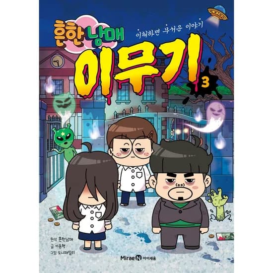 흔한남매 이무기 3, 1권