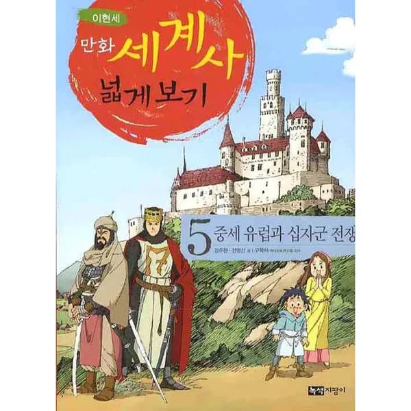 만화 세계사 넓게 보기 5 중세 유럽과 십자군 전쟁, 1권