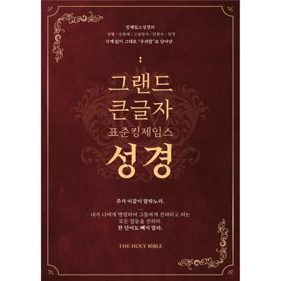 그랜드 큰글자성경 표준킹제임스성경 금장 색인 오픈 최고급 우피 최고급 일본제지, 1권