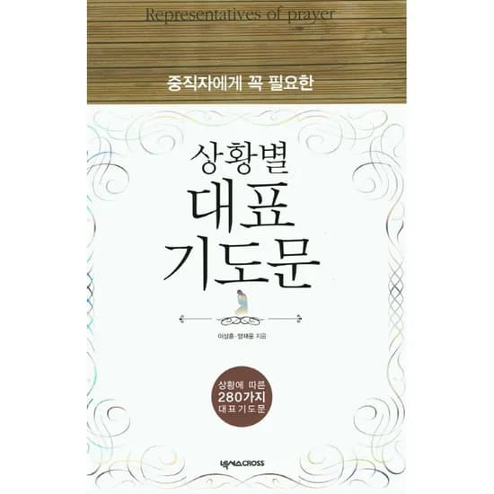 중직자에게 꼭 필요한 상황별 대표기도문, 1권