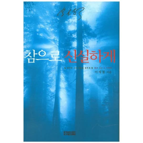 참으로 신실하게 1권 16,000원