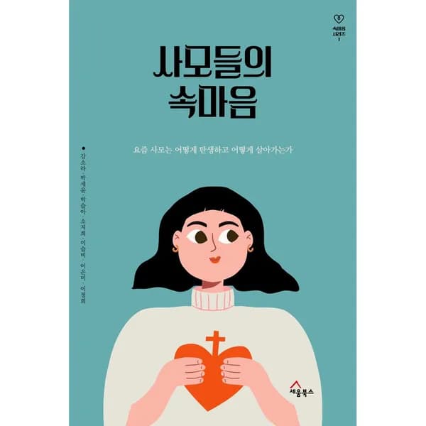 사모들의 속마음 1권