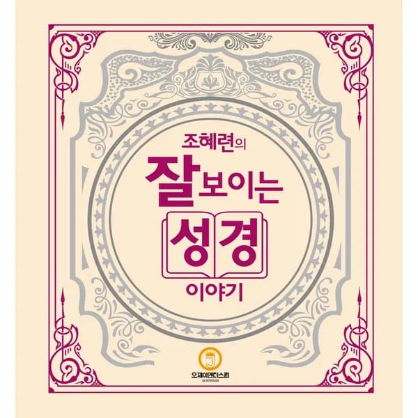 조혜련의 잘 보이는 성경이야기 1권