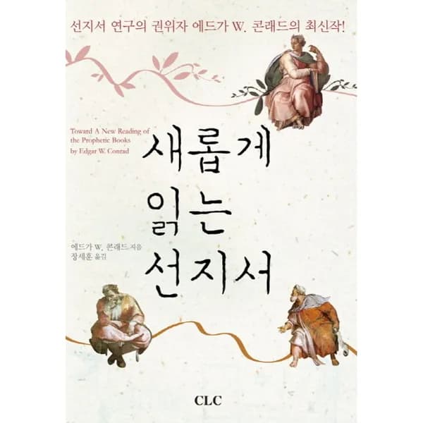 새롭게 읽는 선지서, 1권 9,700원