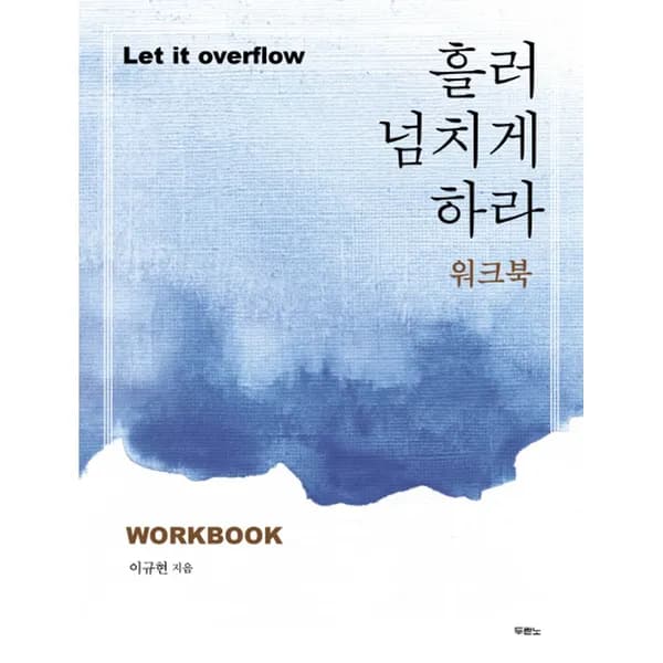 흘러넘치게 하라 워크북 1권