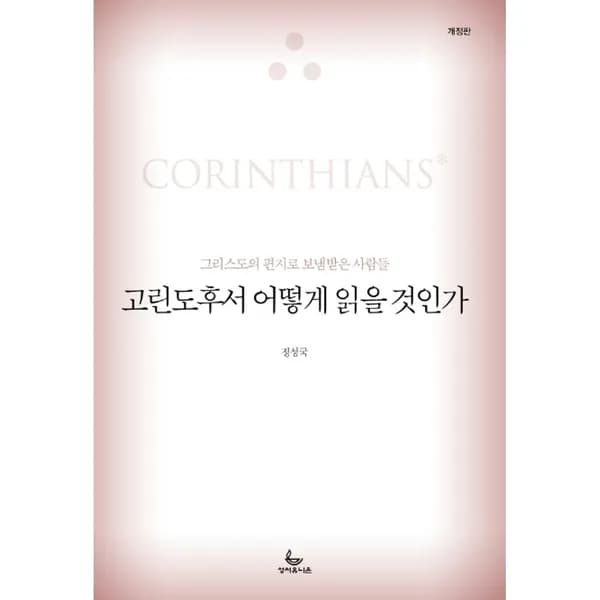 고린도후서 어떻게 읽을 것인가 1권