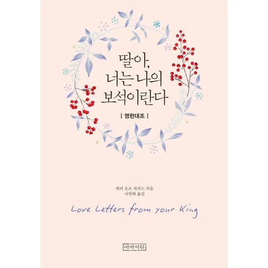 딸아 너는 나의 보석이란다 영한미니북, 1권