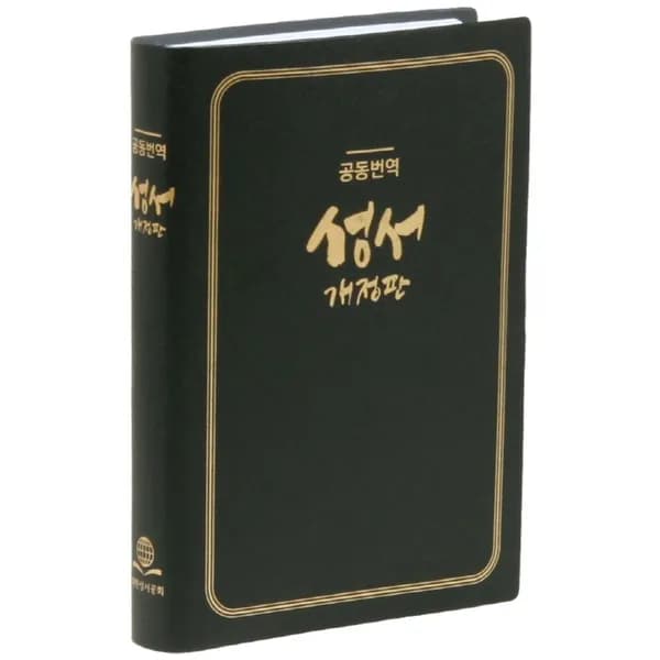 공동번역성서 개정판 단본 1권