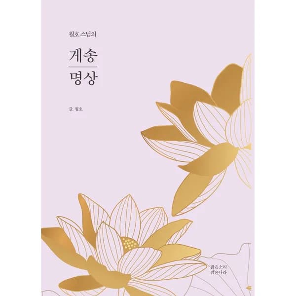 월호 스님의 게송 명상 1권