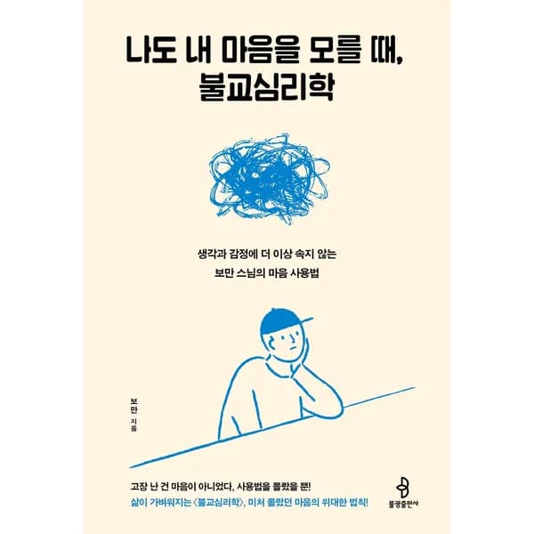 불광출판사 나도 내 마음을 모를 때 불교심리학 1권