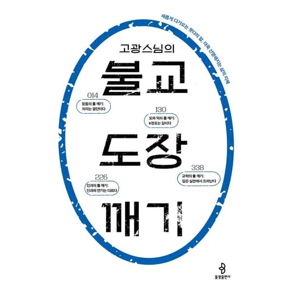 불광출판사 고광 스님의 불교 도장 깨기, 1권 21,600원