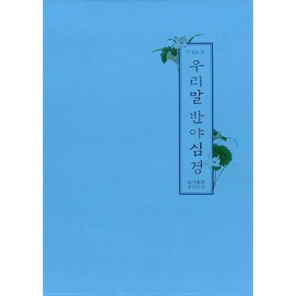 우리말 반야심경 사경노트 1권