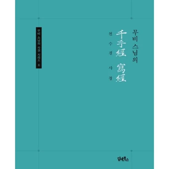 천수경 사경, 1권