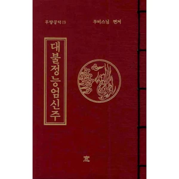대불정능엄신주 1권 8,800원