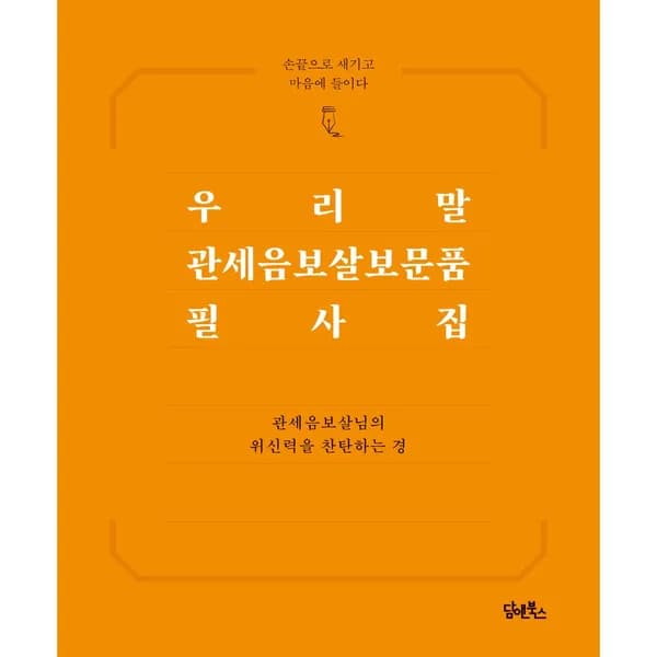 우리말 관세음보살보문품 필사집 1권
