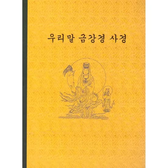 우리말 금강경 사경, 1권