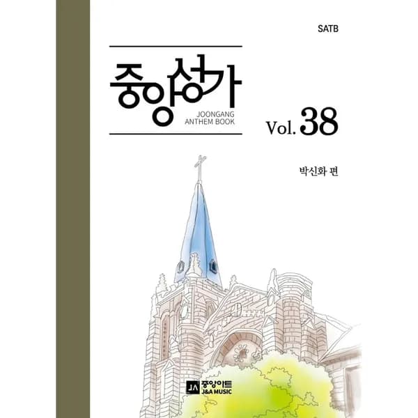 중앙성가 Vol 38, 1권