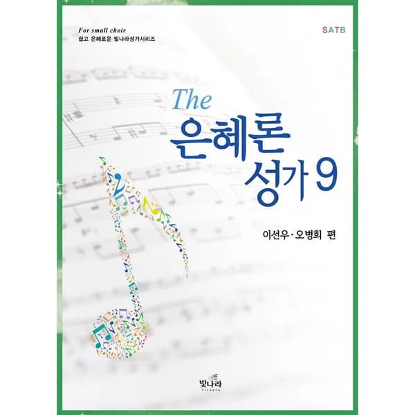 The 은혜론 성가 9, 1권 16,000원