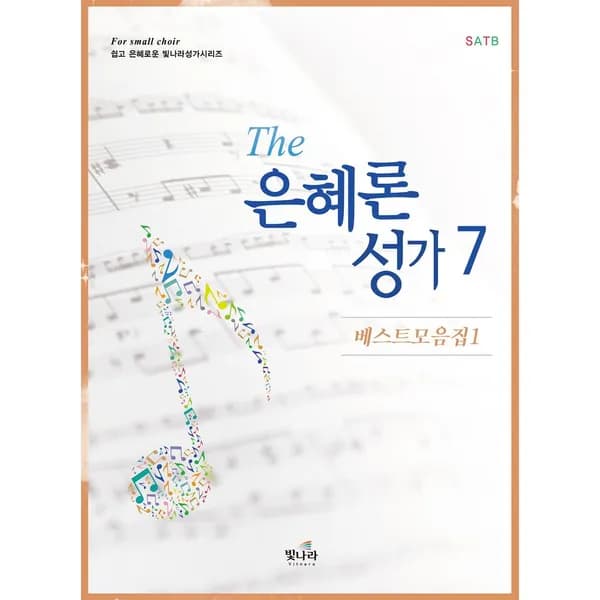 The 은혜론 성가 7, 1권 16,000원
