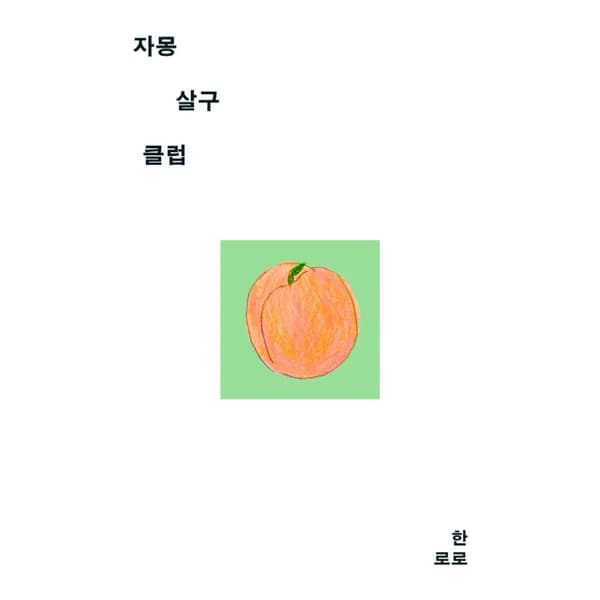 자몽살구클럽 1권