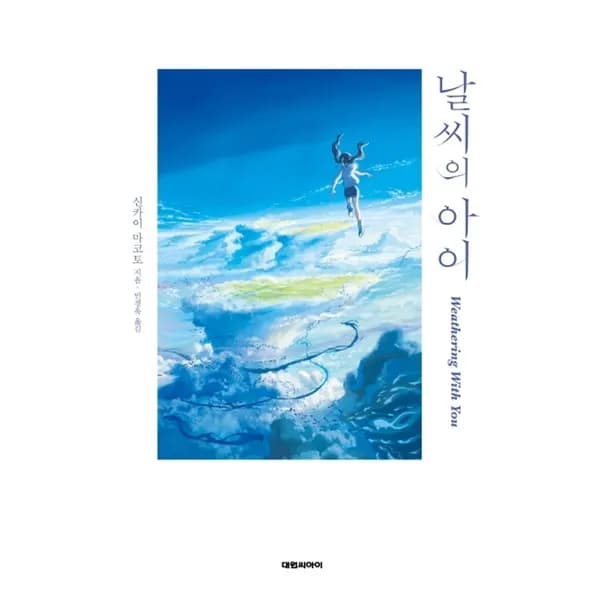 대원씨아이 날씨의 아이, 1권 14,200원