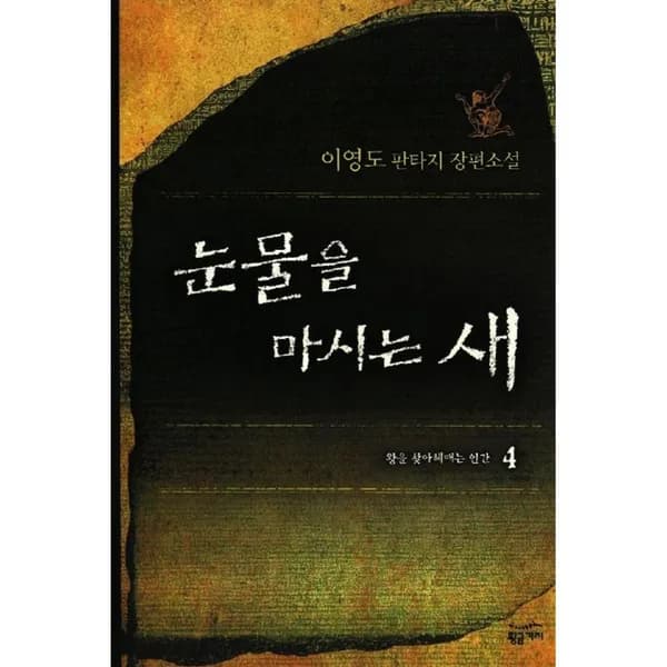 눈물을 마시는 새 4, 1권