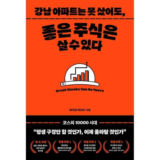 강남아파트는 못 샀어도 좋은 주식은 살 수 있다, 1권