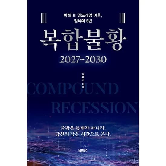 복합 불황, 1권