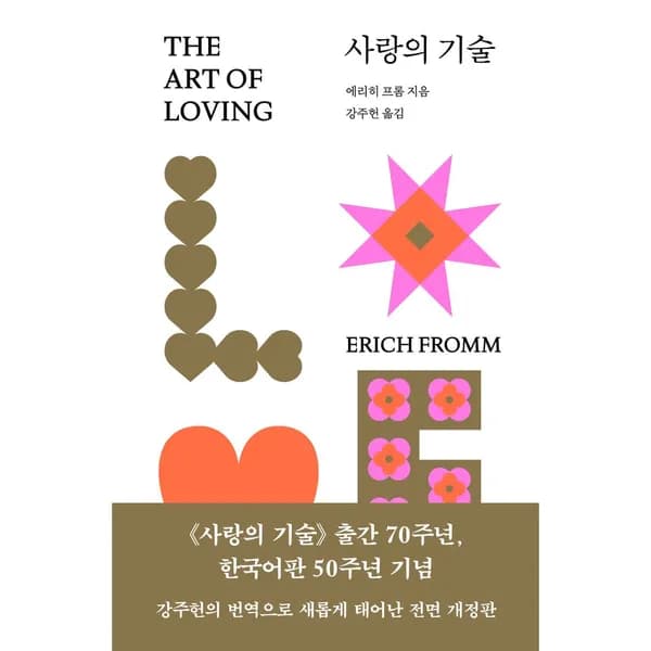 사랑의 기술 문예출판사 1권