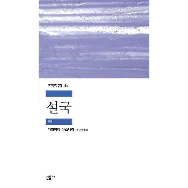 설국, 1권 9,700원