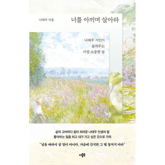 너를 아끼며 살아라