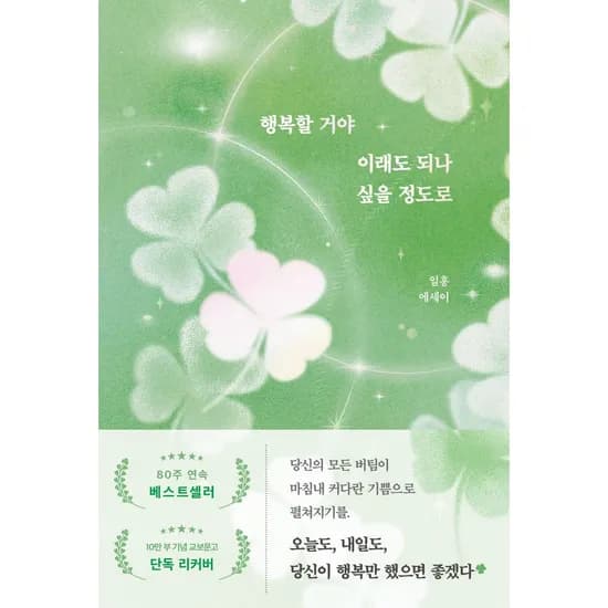 행복할 거야 이래도 되나 싶을 정도로, 1권