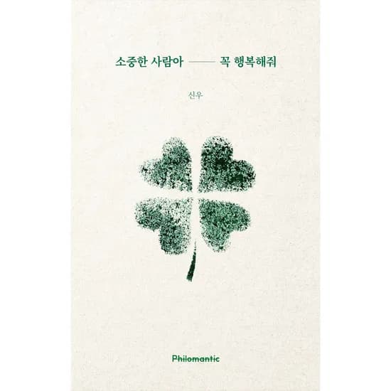 소중한 사람아 꼭 행복해줘, 1권