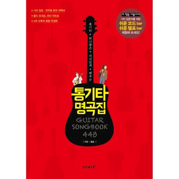 통기타 명곡집 448 1권