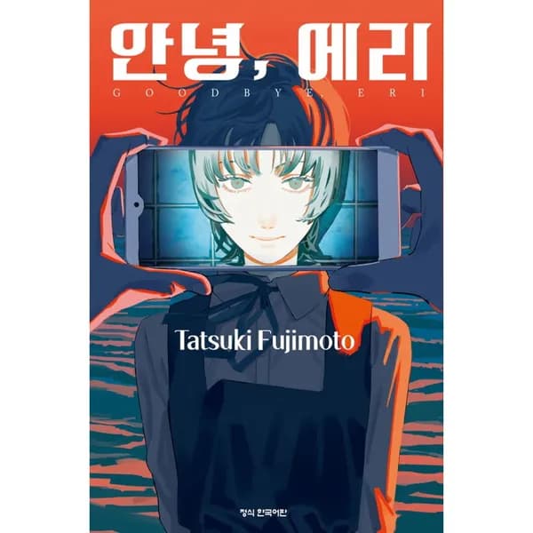 안녕 에리 1권 7,900원