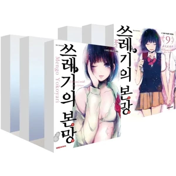 쓰레기의 본망 세트 1-9권 33,700원