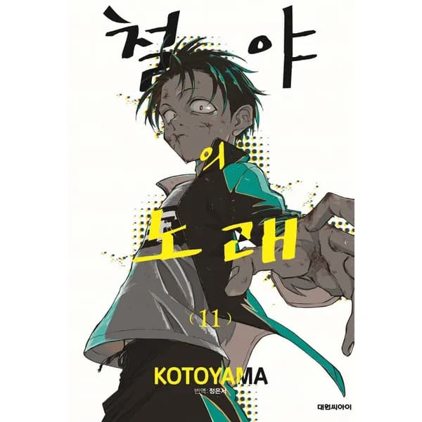 철야의 노래 11, 1권 7,450원