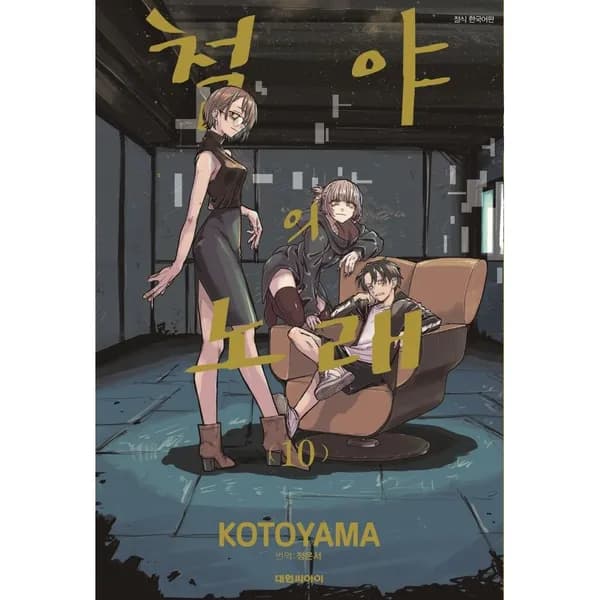 철야의 노래 10, 1권