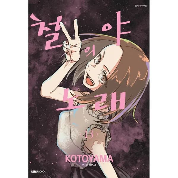 철야의 노래 13, 1권 7,450원