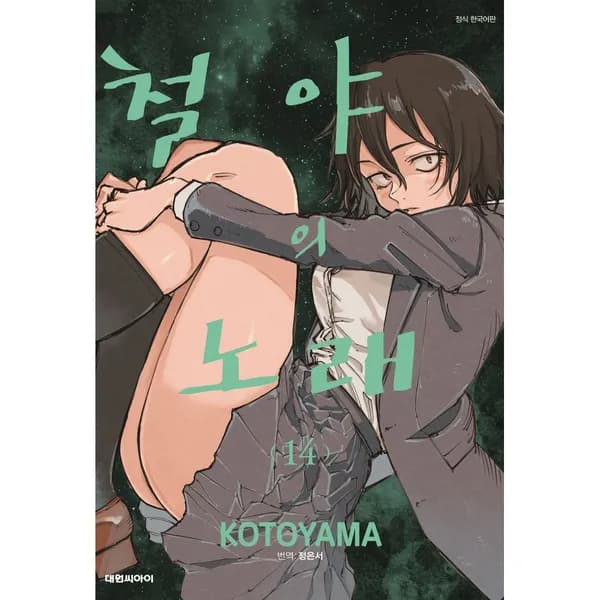 철야의 노래 14, 1권 7,450원