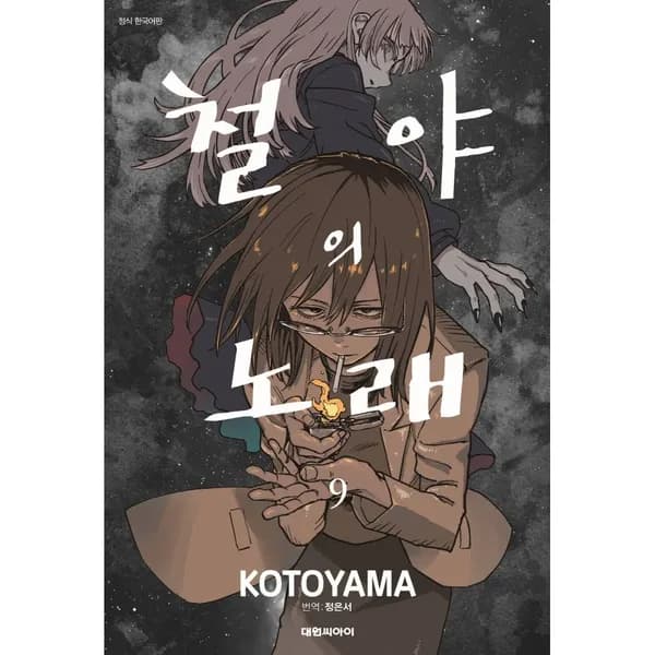 철야의 노래 9, 1권