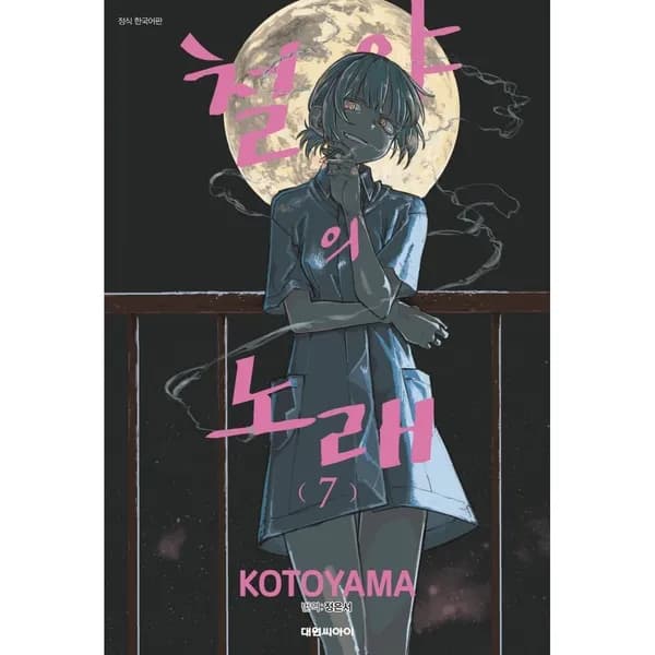 철야의 노래 7, 1권 7,450원