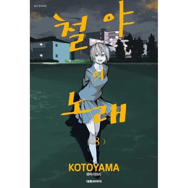 철야의 노래 8, 1권 7,450원