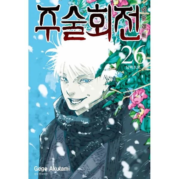 주술회전 26 남쪽으로, 1권